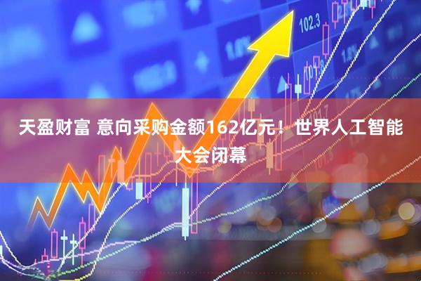 天盈财富 意向采购金额162亿元！世界人工智能大会闭幕