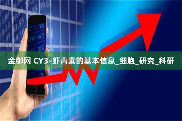金御网 CY3-虾青素的基本信息_细胞_研究_科研
