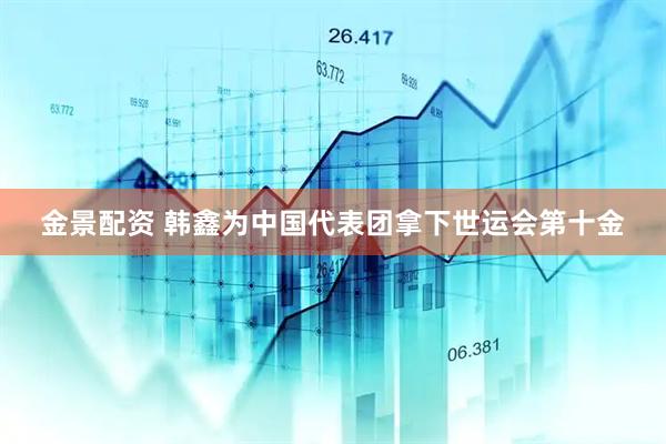 金景配资 韩鑫为中国代表团拿下世运会第十金