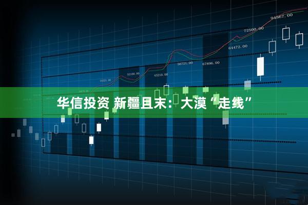 华信投资 新疆且末：大漠“走线”