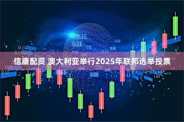 信康配资 澳大利亚举行2025年联邦选举投票